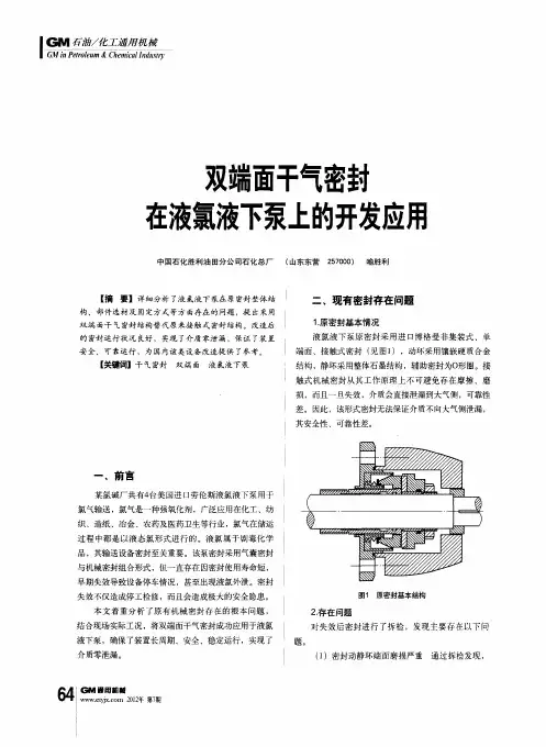 双端面干气密封在液氯液下泵上的开发应用