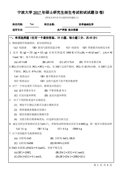 宁波大学744农学基础化学17-20年真题