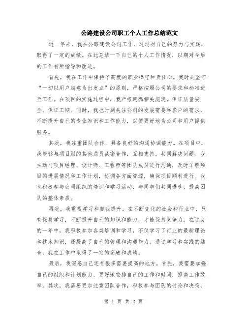 公路建设公司职工个人工作总结范文