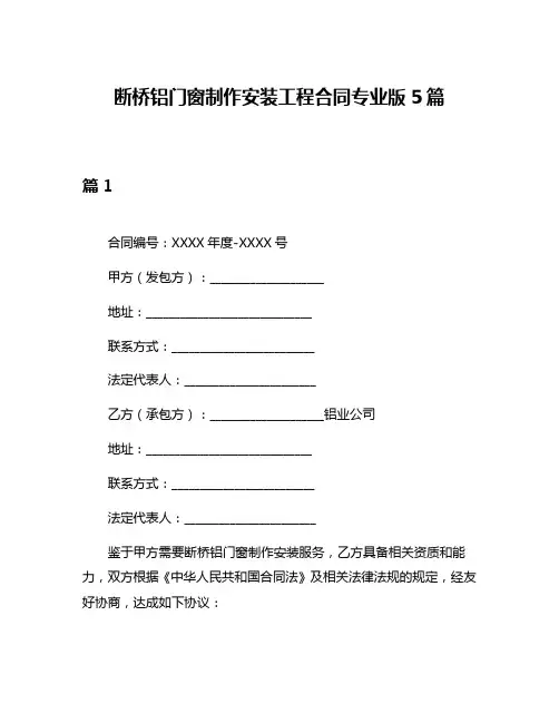 断桥铝门窗制作安装工程合同专业版5篇