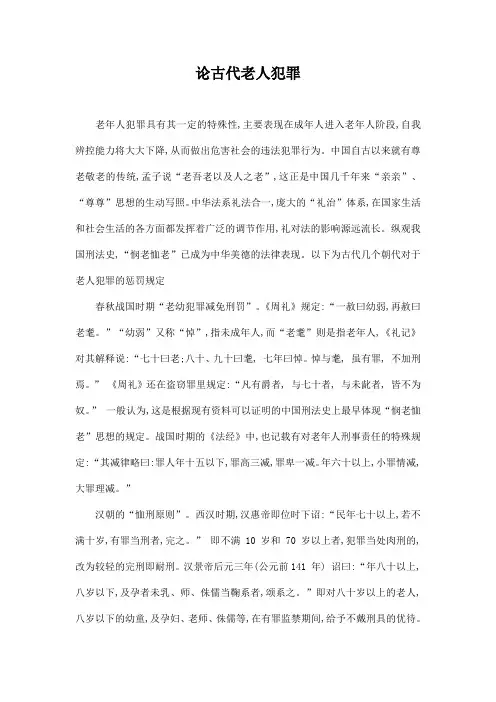 论古代老人犯罪