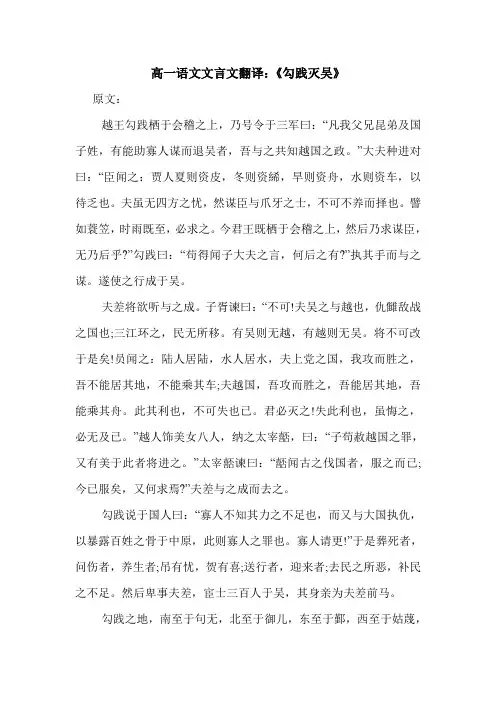 高一语文文言文翻译：《勾践灭吴》.doc