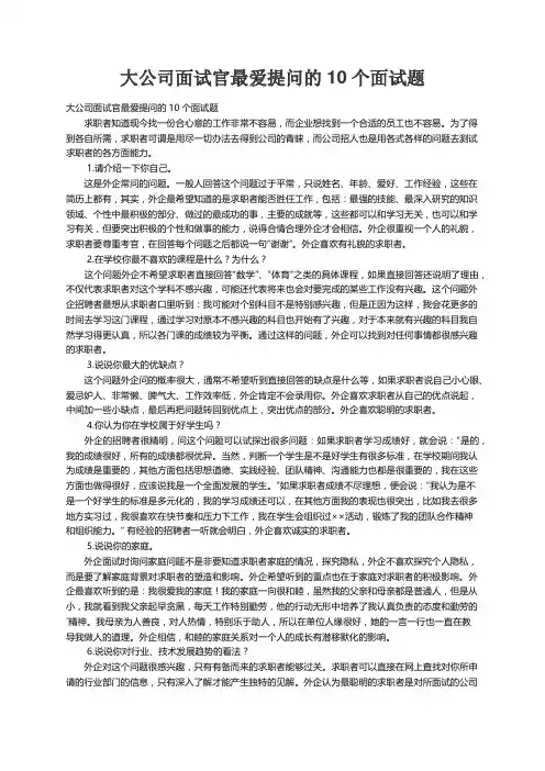 大公司面试官最爱提问的10个面试题