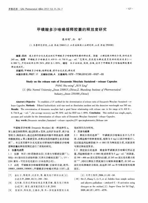 甲磺酸多沙唑嗪缓释胶囊的释放度研究