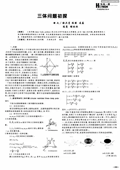 三体问题初探