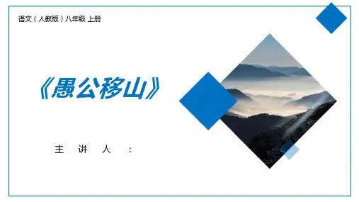 《愚公移山》人教版八年级上册语文PPT课件