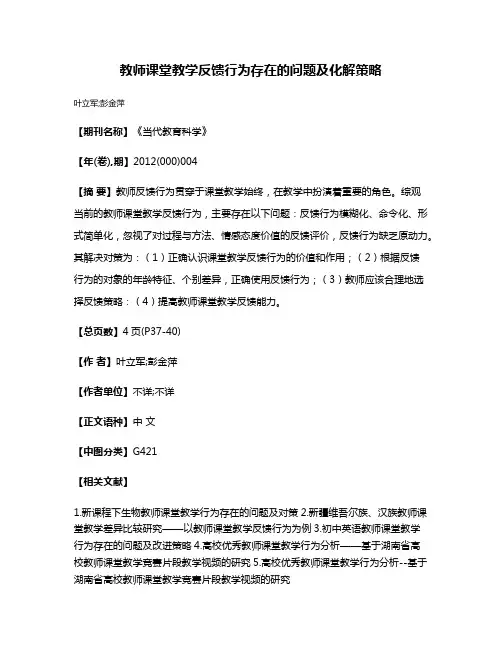 教师课堂教学反馈行为存在的问题及化解策略