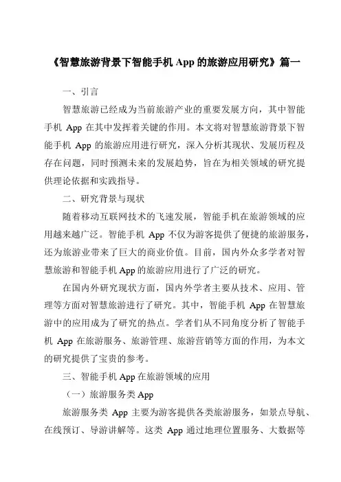 《2024年智慧旅游背景下智能手机App的旅游应用研究》范文
