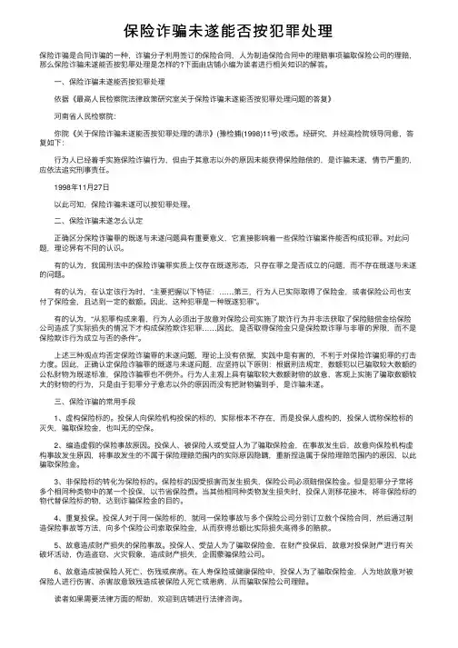 保险诈骗未遂能否按犯罪处理