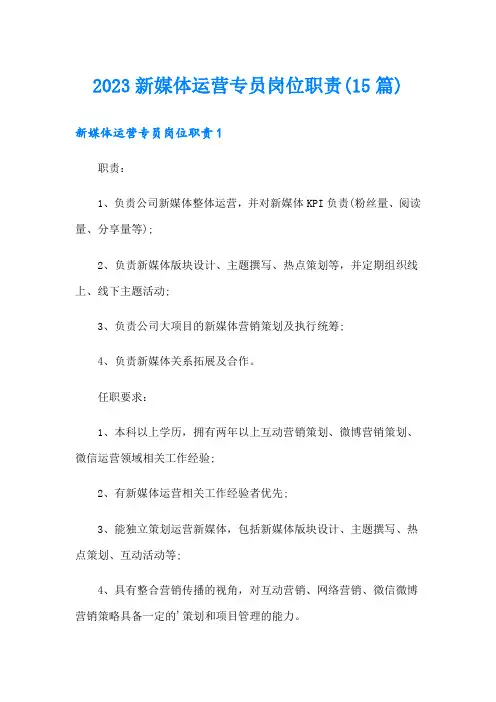 2023新媒体运营专员岗位职责(15篇)