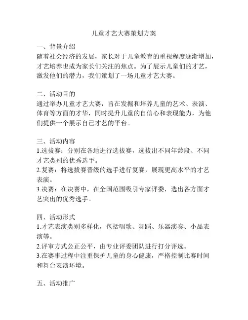 儿童才艺大赛策划方案