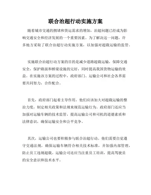 联合治超行动实施方案