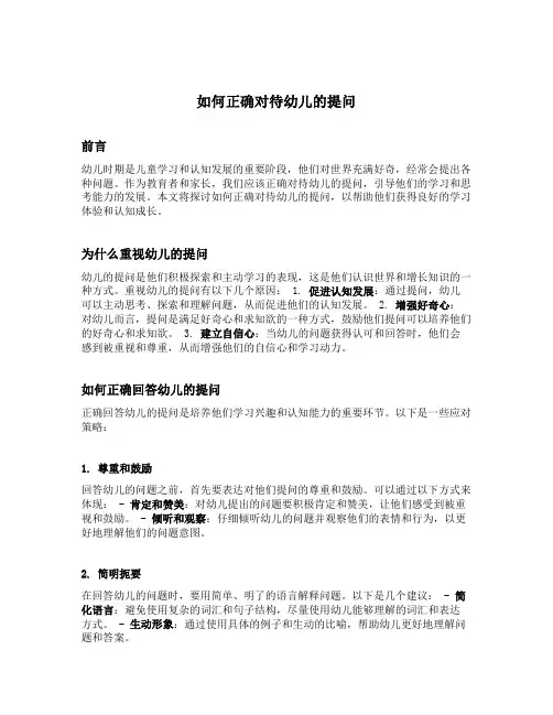 如何正确对待幼儿的提问