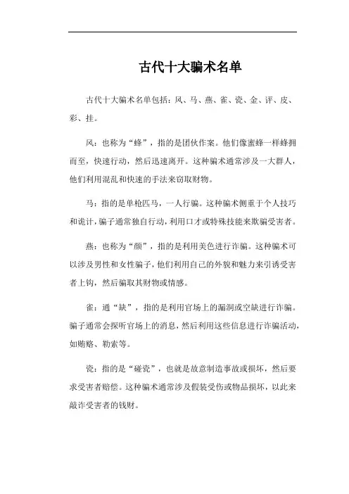 古代十大骗术名单