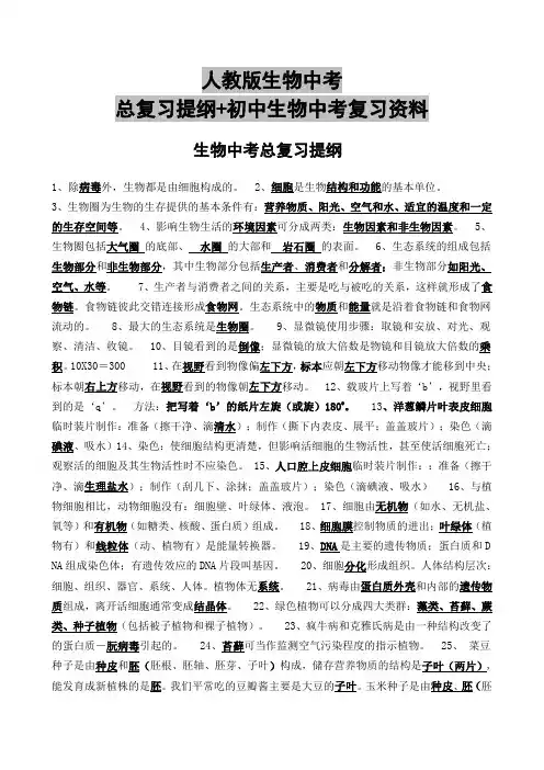人教版生物中考总复习提纲+初中生物中考复习资料
