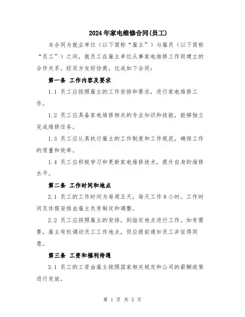2024年家电维修合同(员工)