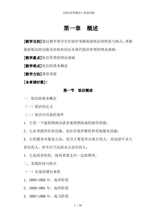 《酒店管理概论》授课讲稿