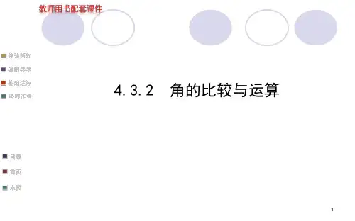角的比较与计算PPT课件