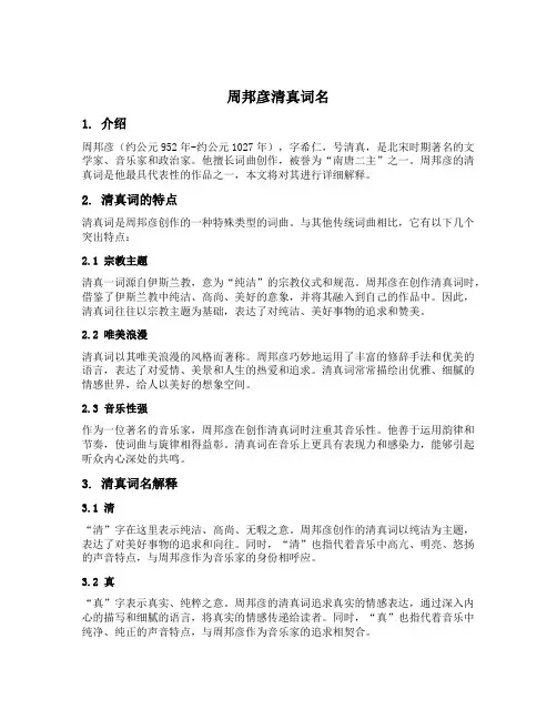 周邦彦清真词名词解释
