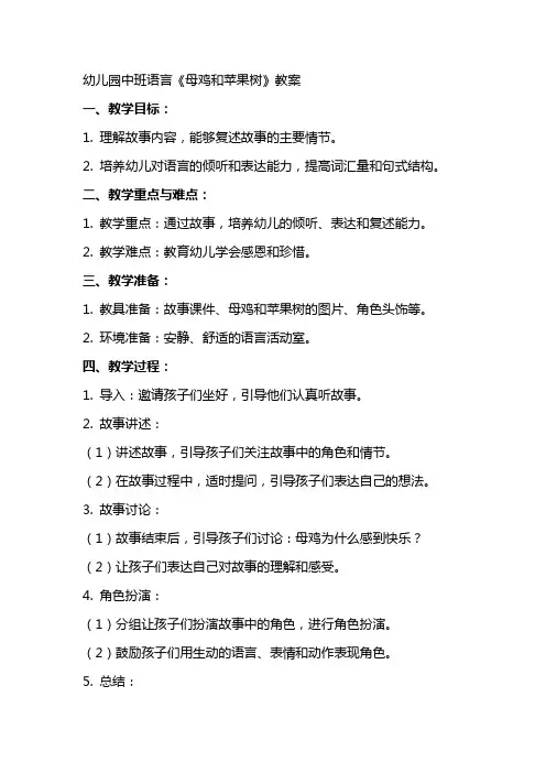 幼儿园中班语言《母鸡和苹果树》教案