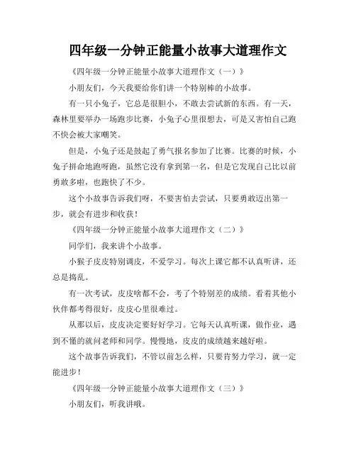 四年级一分钟正能量小故事大道理作文
