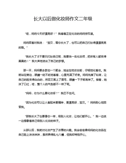 长大以后做化妆师作文二年级