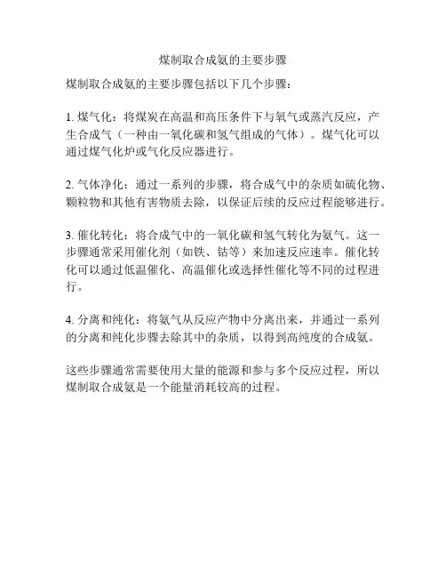 煤制取合成氨的主要步骤
