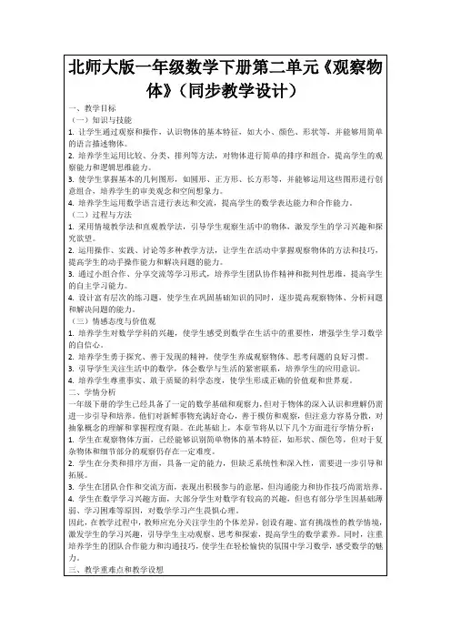 北师大版一年级数学下册第二单元《观察物体》(同步教学设计)