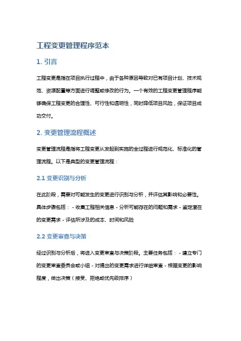 工程变更管理程序范本