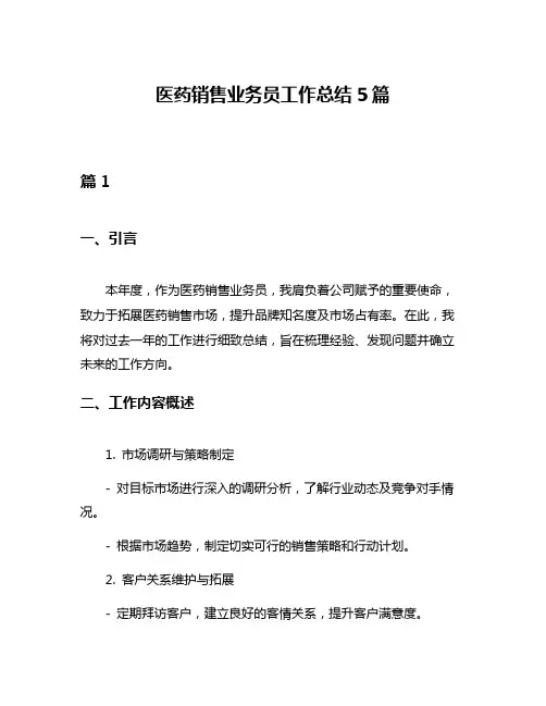 医药销售业务员工作总结5篇