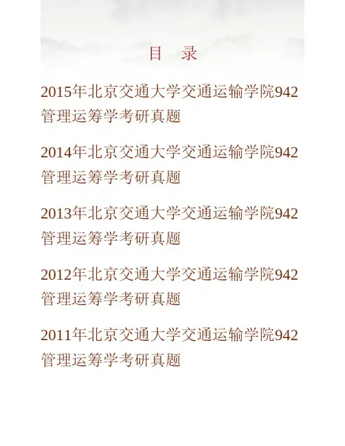 北京交通大学交通运输学院《942管理运筹学》历年考研真题(含部分答案)专业课考试试题