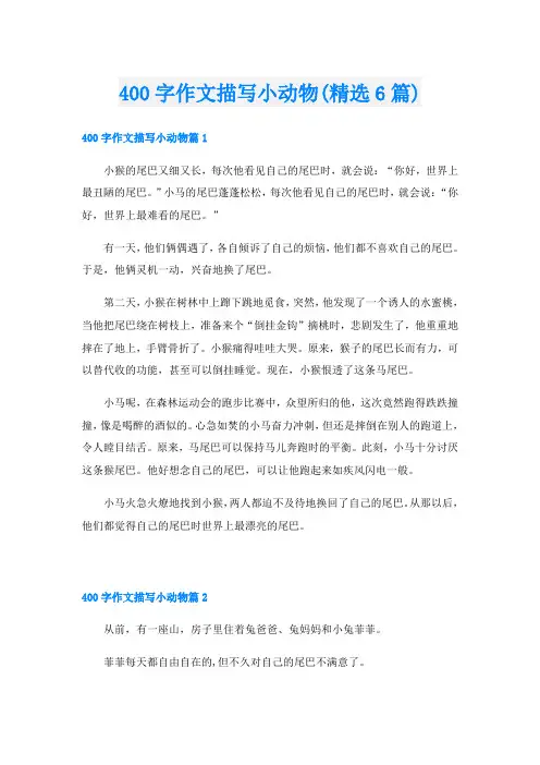 400字作文描写小动物(精选6篇)