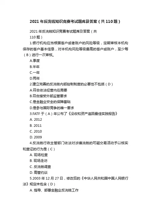 2021年反洗钱知识竞赛考试题库及答案（共110题）