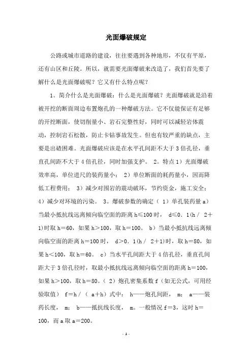 光面爆破规定