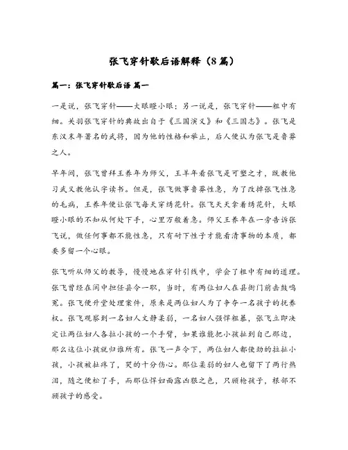 张飞穿针歇后语解释(8篇)