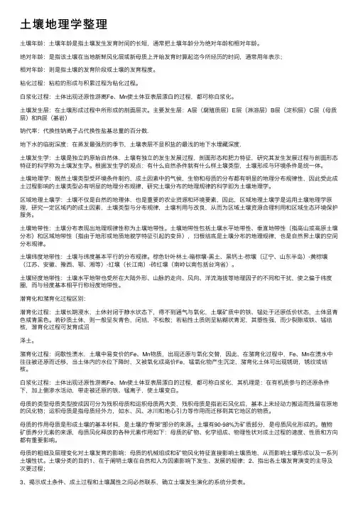土壤地理学整理