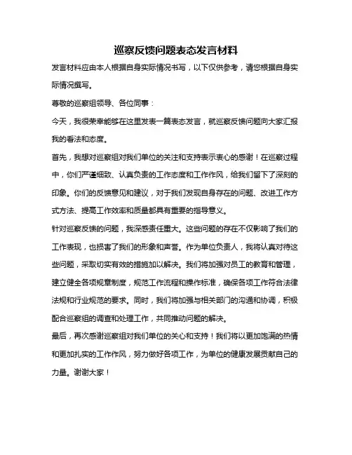 巡察反馈问题表态发言材料