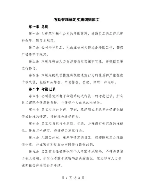 考勤管理规定实施细则范文