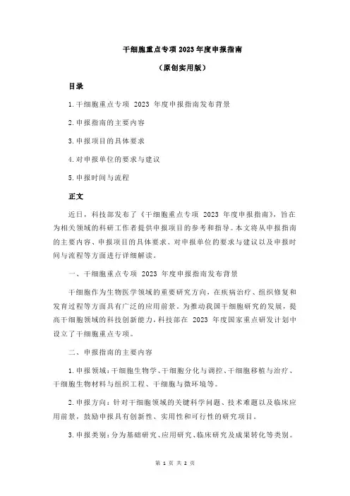 干细胞重点专项2023年度申报指南