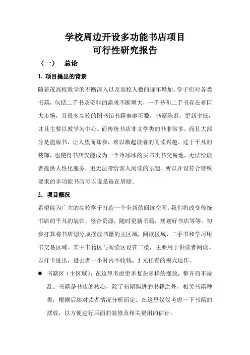 关于书店可行性研究报告