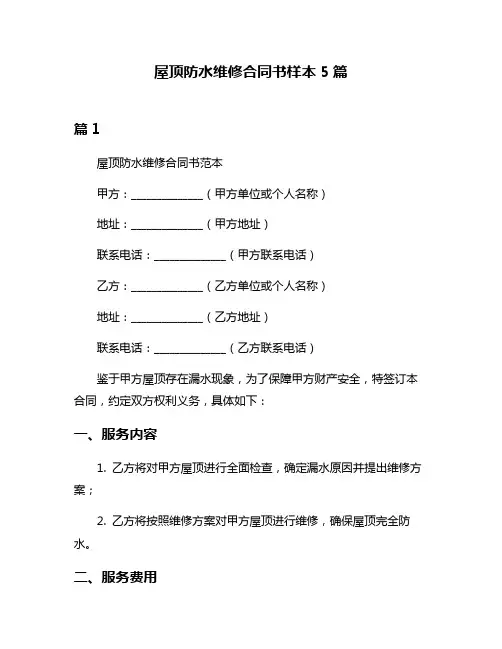 屋顶防水维修合同书样本5篇