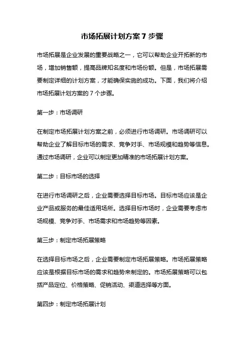 市场拓展计划方案7步骤