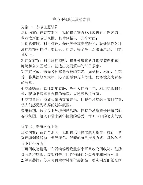 春节环境创设活动方案
