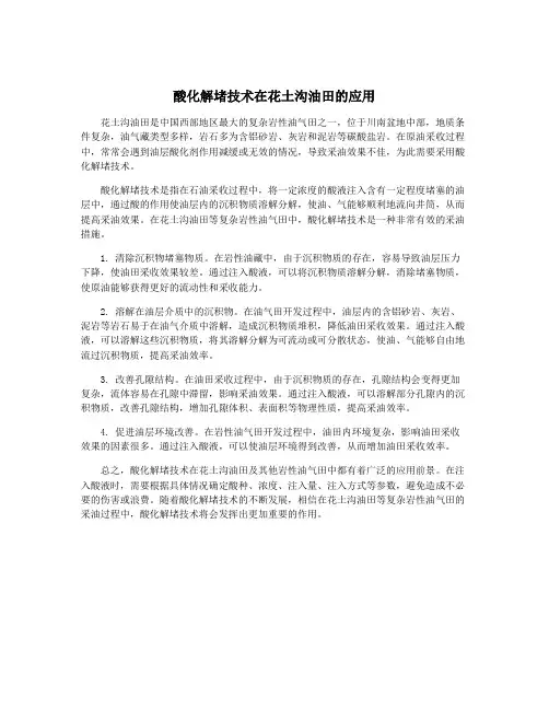 酸化解堵技术在花土沟油田的应用