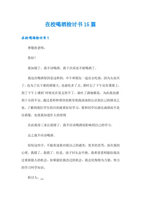 在校喝酒检讨书15篇