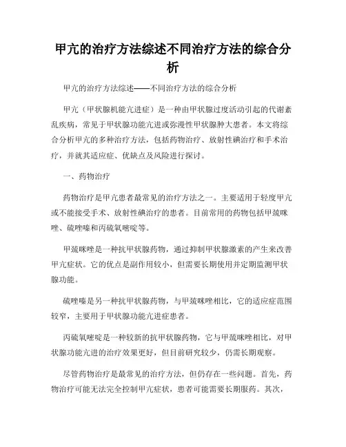 甲亢的治疗方法综述不同治疗方法的综合分析