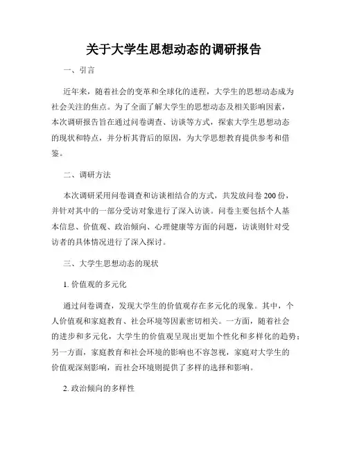 关于大学生思想动态的调研报告