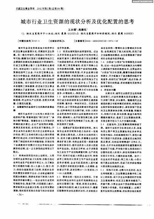 城市行业卫生资源的现状分析及优化配置的思考