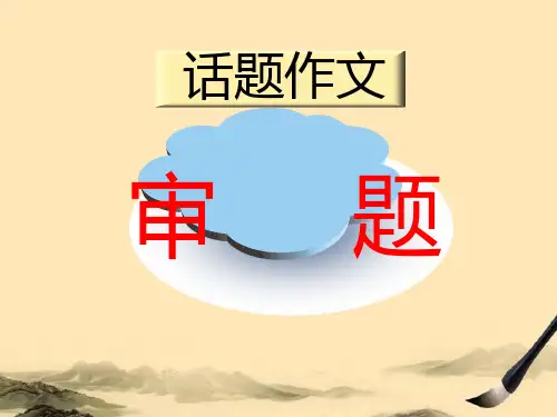 高中话题作文的审题ppt2