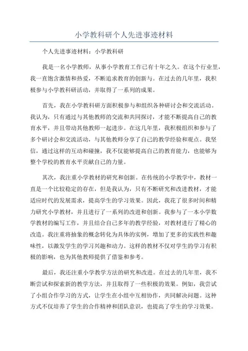 小学教科研个人先进事迹材料